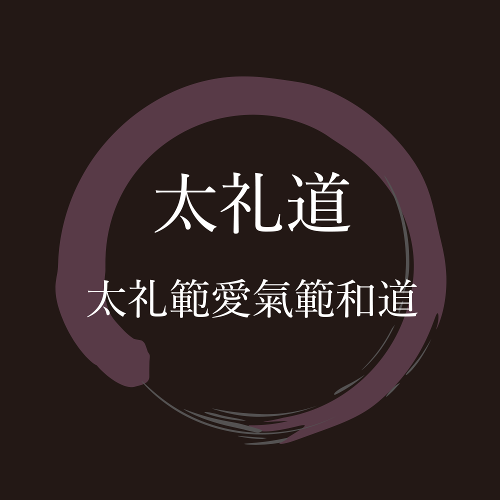 太礼道
