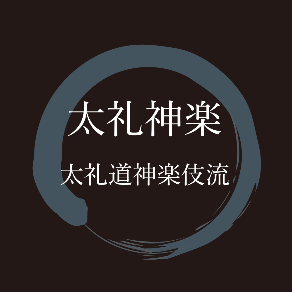 太礼神楽
