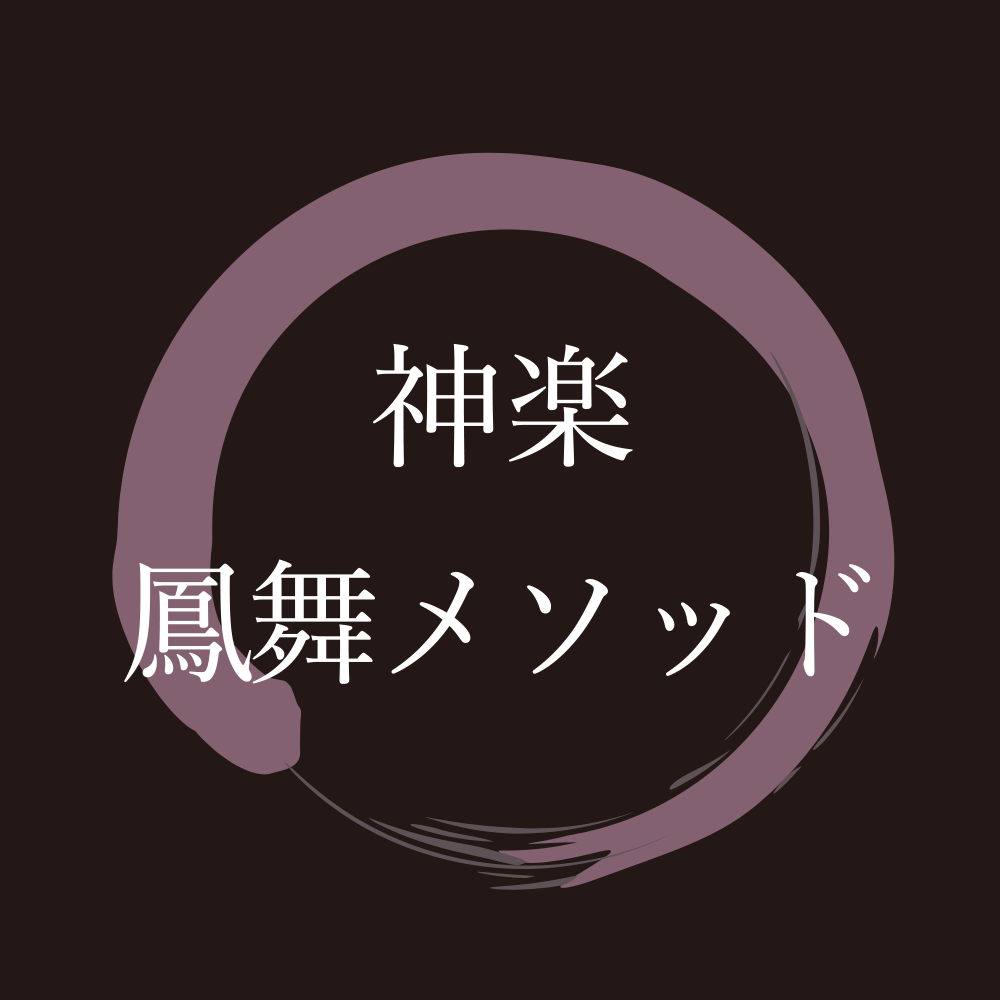神楽鳳舞メソッド