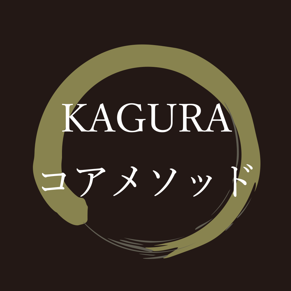 KAGURAコアメソッド