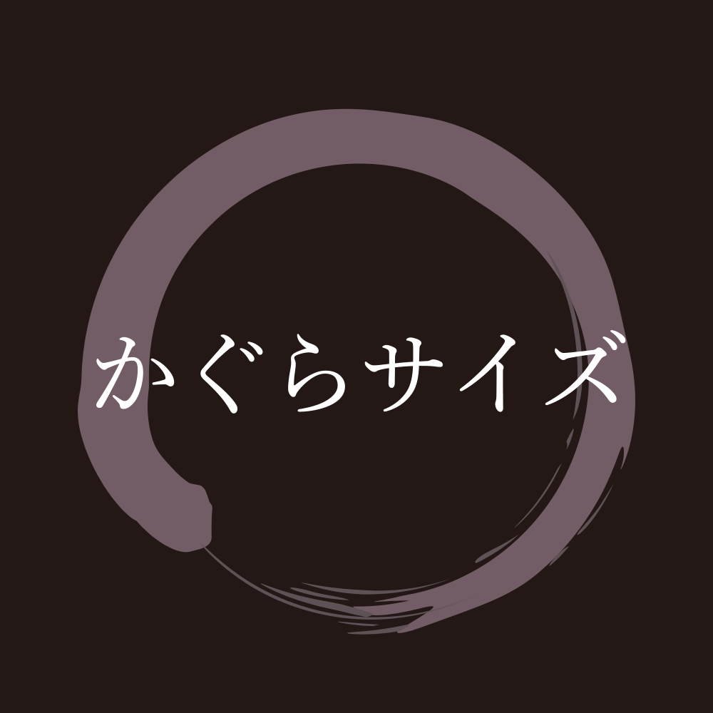 かぐらサイズ
