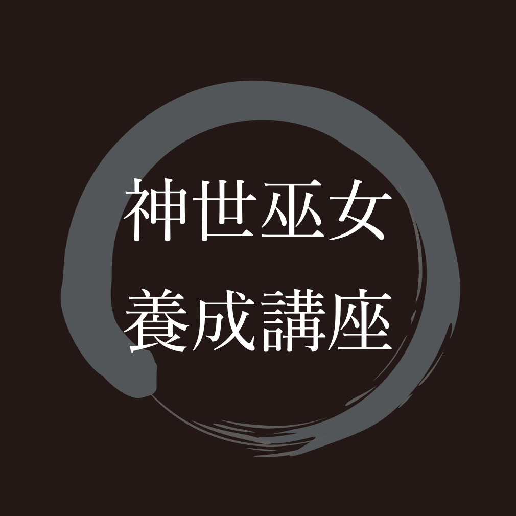 神世巫女養成講座