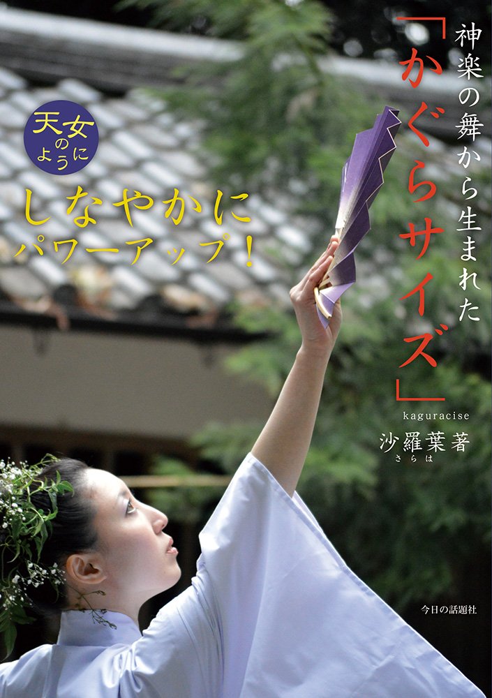 神楽の舞から生まれた「かぐらサイズ」 – 天女のように –