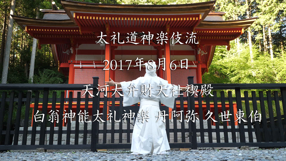 11月 太礼道神楽伎流 白翁神能太礼神楽